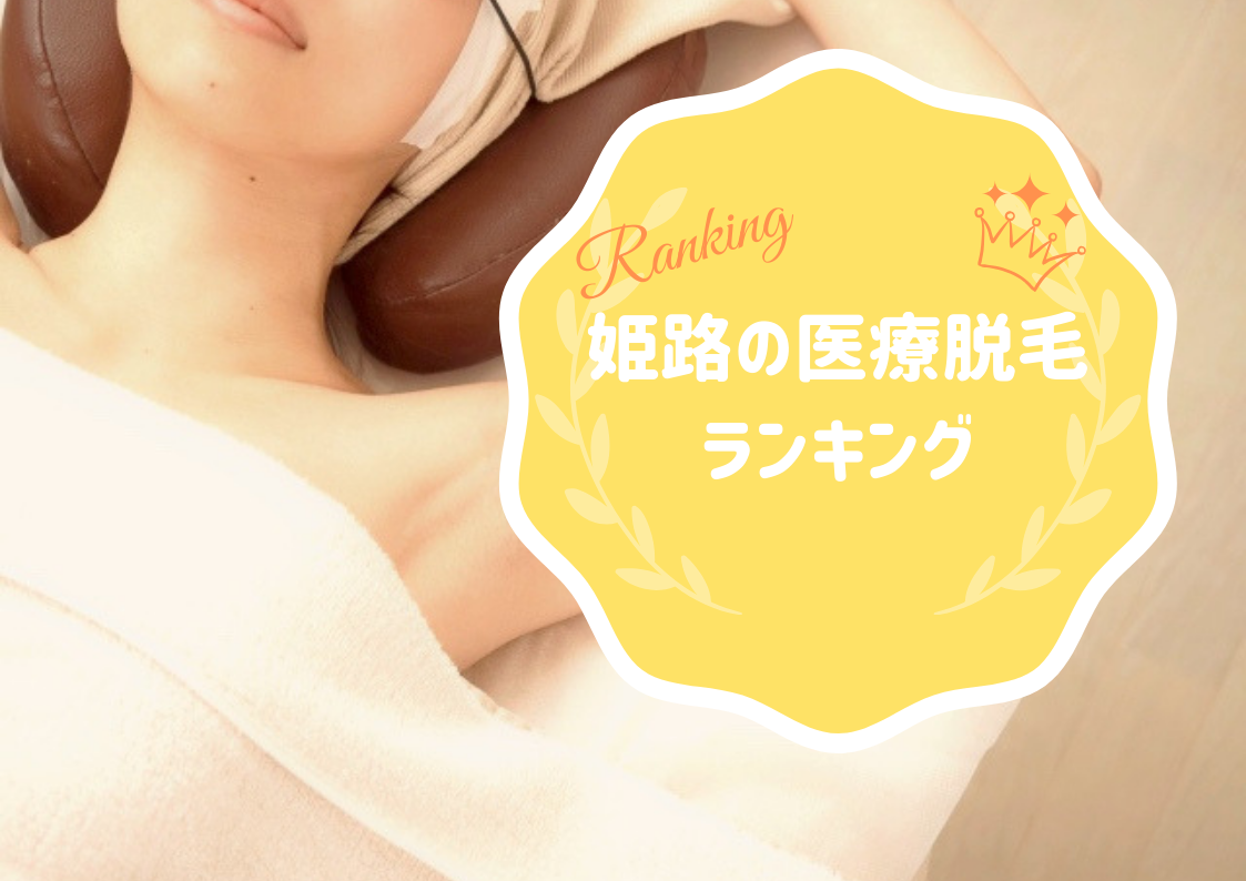 姫路 医療脱毛クリニックおすすめtop5 年最新ランキング