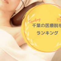 千葉で医療脱毛をするならここ!人気9院を料金・口コミなどで徹底比較!あなたにぴったりなクリニックは?