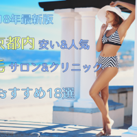 東京都おすすめ脱毛サロン・医療脱毛クリニック18選!|ランキング形式で一挙ご紹介!