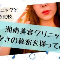 【湘南美容外科の脱毛】全身・VIO脱毛は料金は安い?他クリニックと比較&安さの秘密を探ってみた