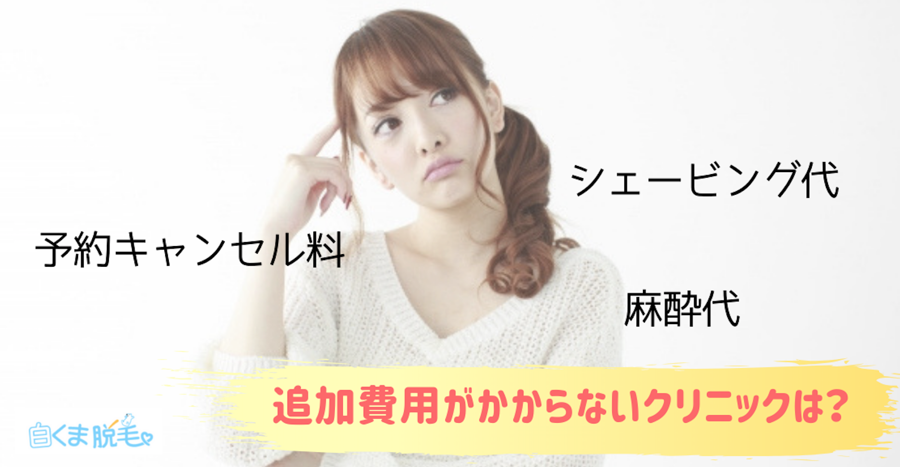 追加費用がかからないクリニックは? 追加費用がかからないクリニックは?
