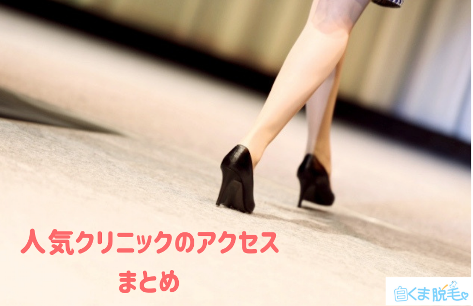 広島の人気クリニックのアクセスまとめ 広島の人気クリニックのアクセスまとめ
