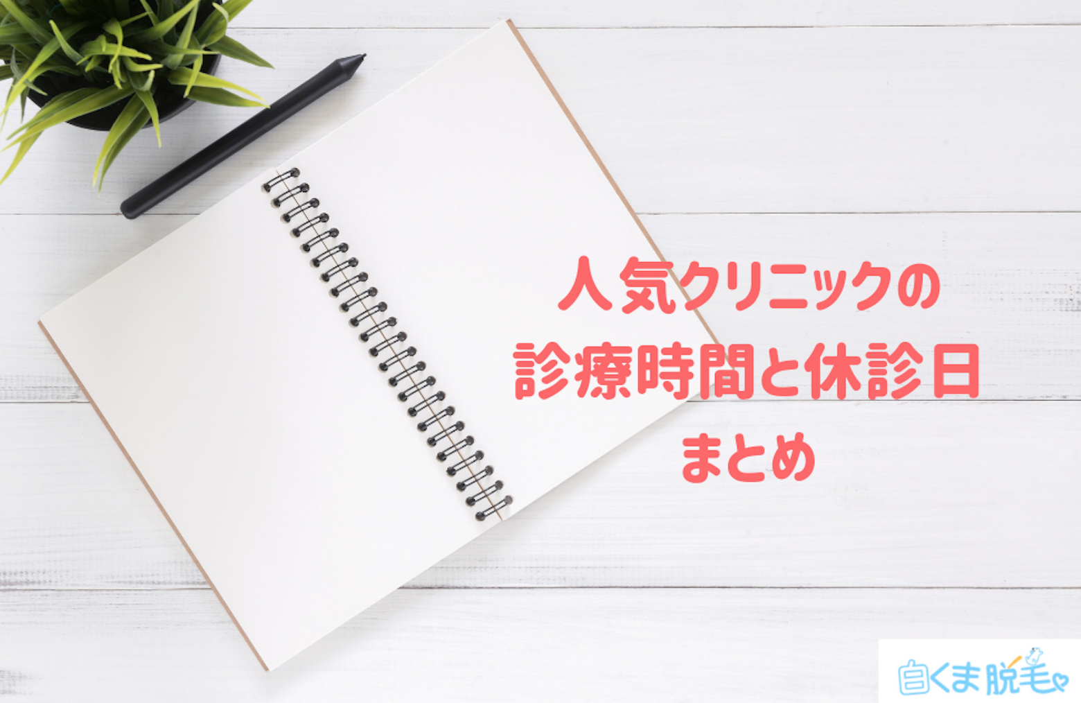 広島の人気クリニックの診療時間と休診日 広島の人気クリニックの診療時間と休診日