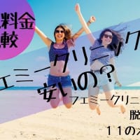 フェミークリニックの料金は安い?全身脱毛のお得プラン&他クリニックにはない11のメリットを紹介