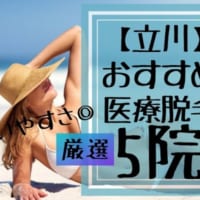 【2020年最新版】立川でおすすめの医療脱毛クリニック5選!料金を徹底比較&脱毛機の違いも分かりやすく解説